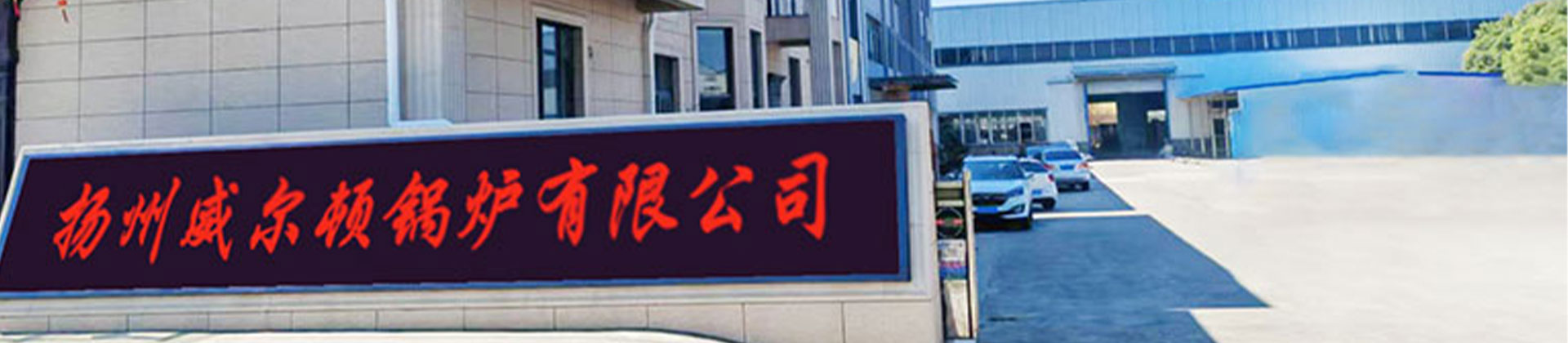 扬州威尔顿锅炉有限公司